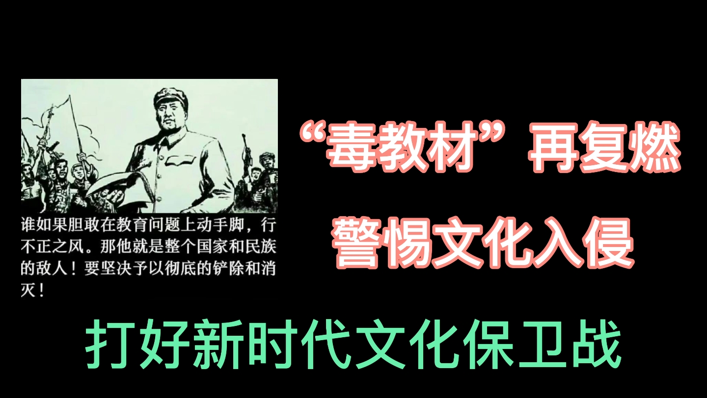 “毒教材”死灰复燃,出现毁三观新内容;须警惕西方文化入侵哔哩哔哩bilibili