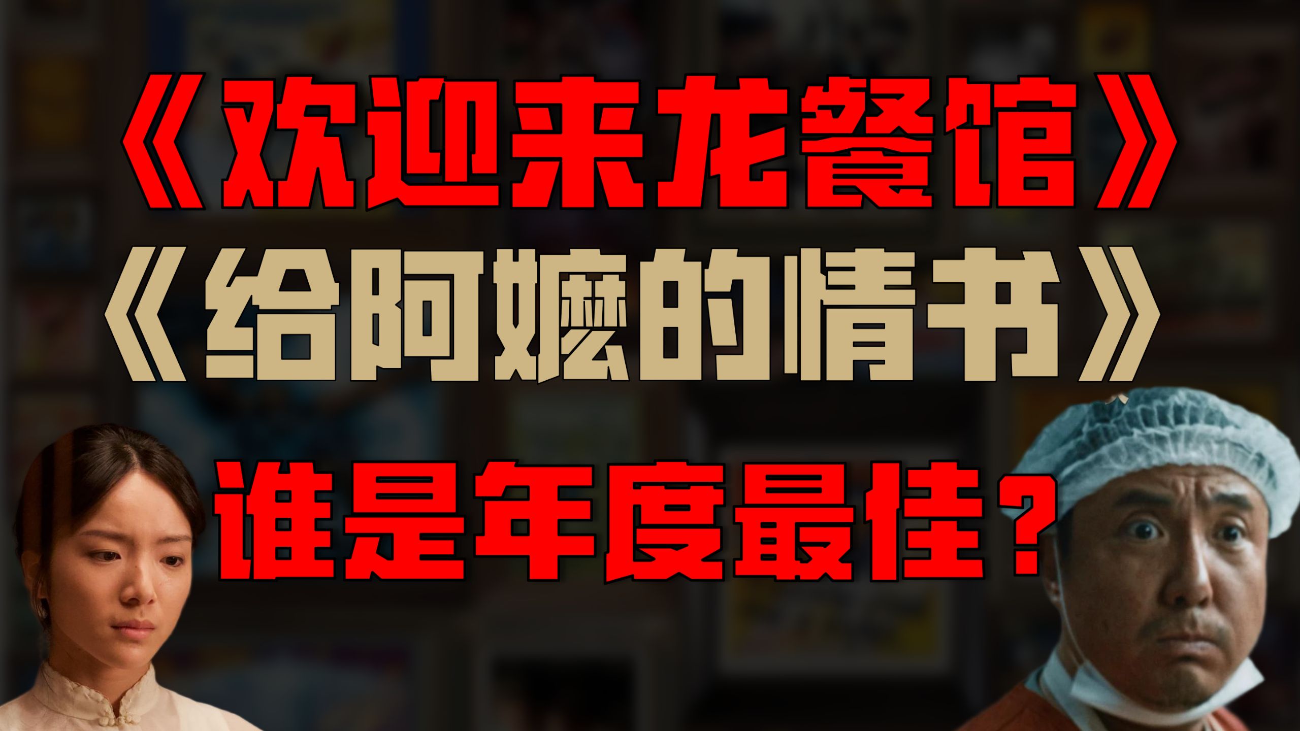 《欢迎来龙餐馆》会是年度最佳电影吗？
