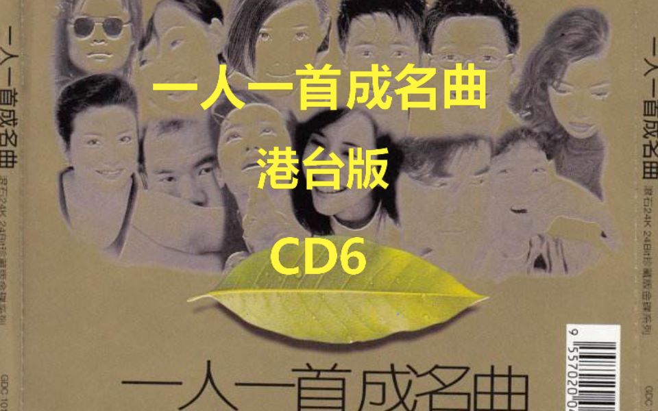 [图]一人一首成名曲港台版CD6