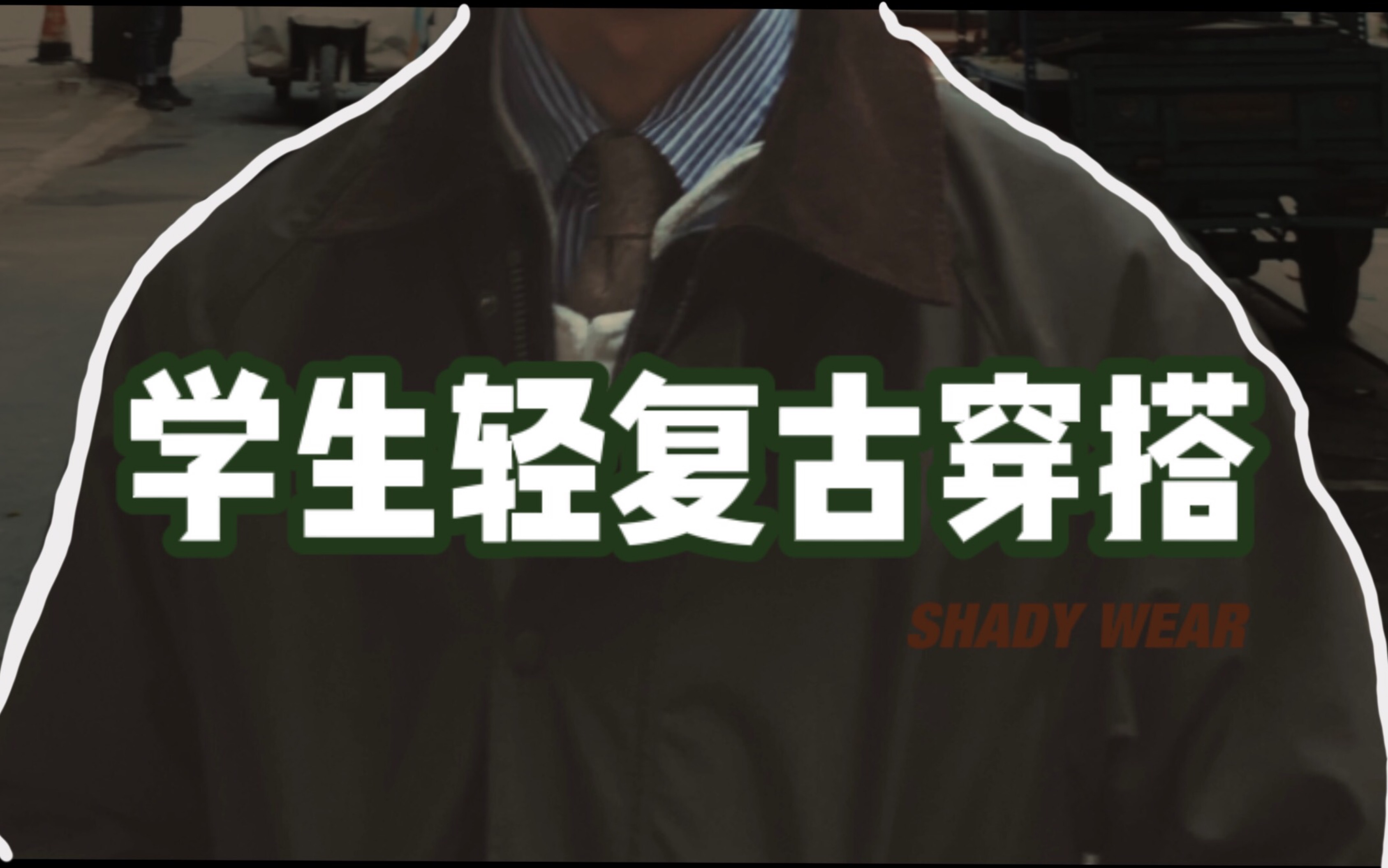 SHADY WEAR/学生轻复古穿搭/如何只有优衣库等不过千元单品穿出轻复古风格