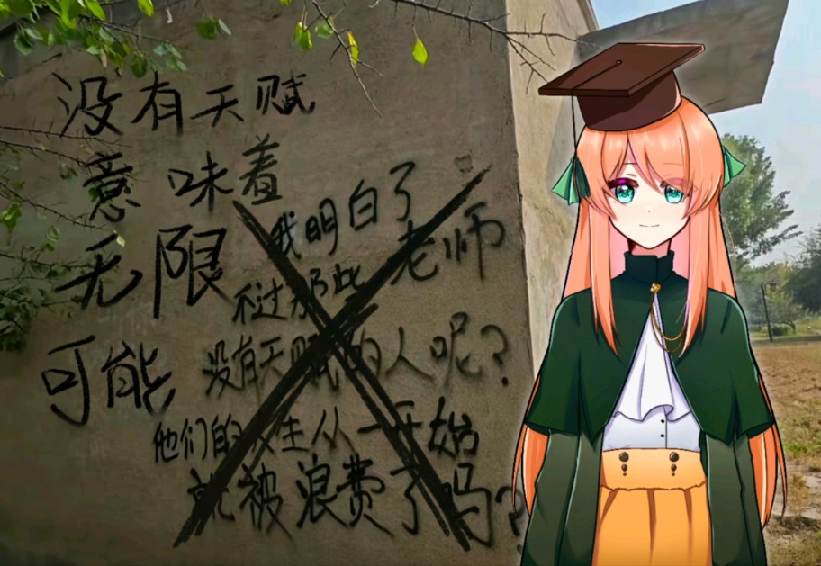 【方块学园/大橙子】不过那些没有天赋的人呢?