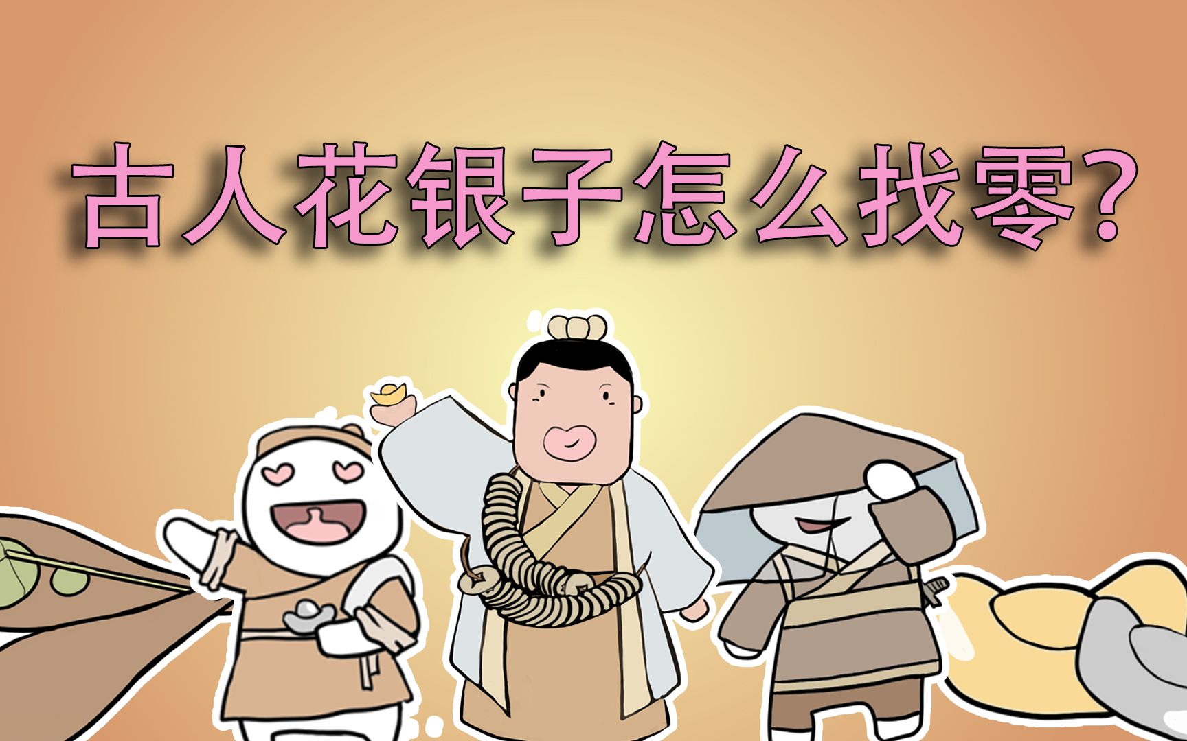 古人吃饭住店是直接付银子的吗,他们花银子时又是如何找零的呢?