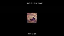 4849 战士归乡三亩地 [320Kps]哔哩哔哩bilibili