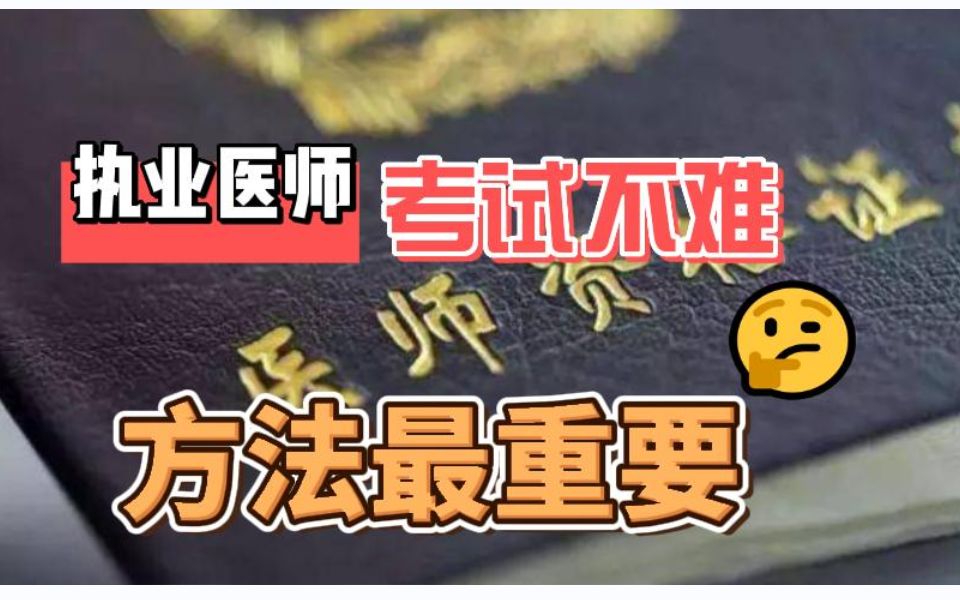 [图]执业医师考试过了之后才敢说的大实话！！！