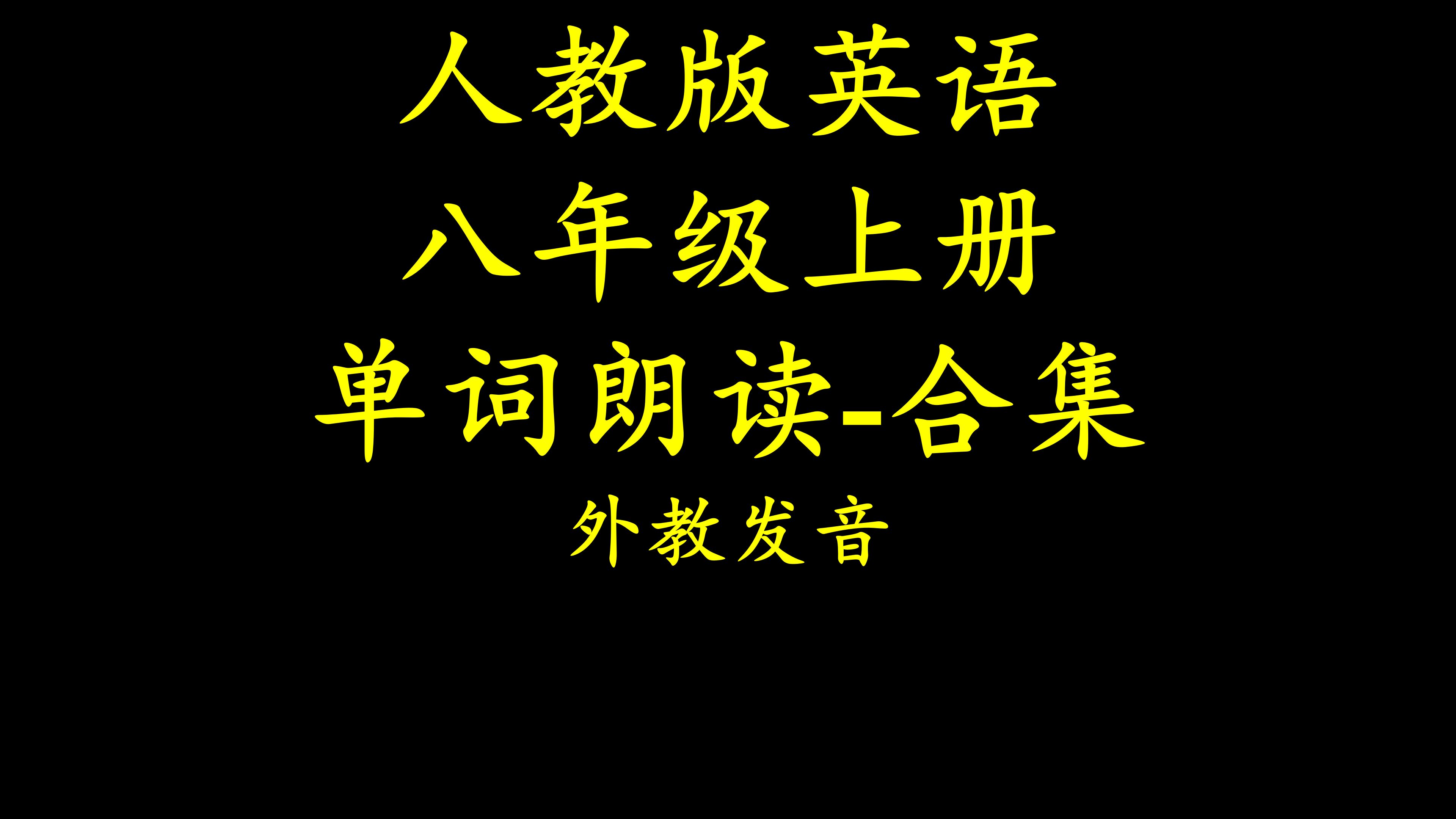 人教八年级英语上册单词朗读外教发音哔哩哔哩bilibili