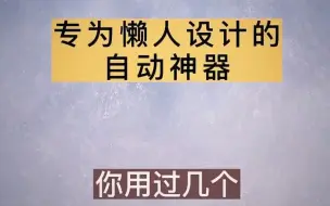 Download Video: 懒人神器，好物分享