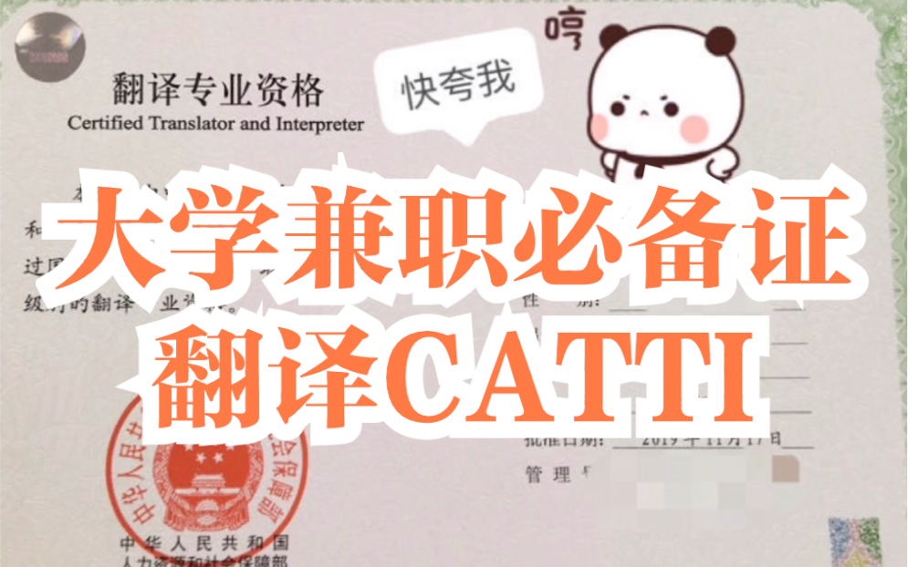 【英语】学生党如何利用技能赚钱 二级笔译 CATTI翻译兼职 大学高含金量证书哔哩哔哩bilibili