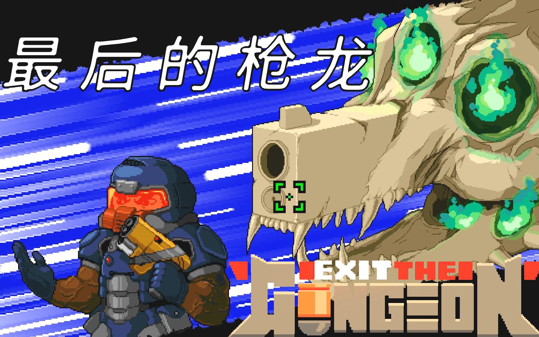 [图]脚不沾地天下无敌【雪激凌试玩】Exit the Gungeon逃出枪牢