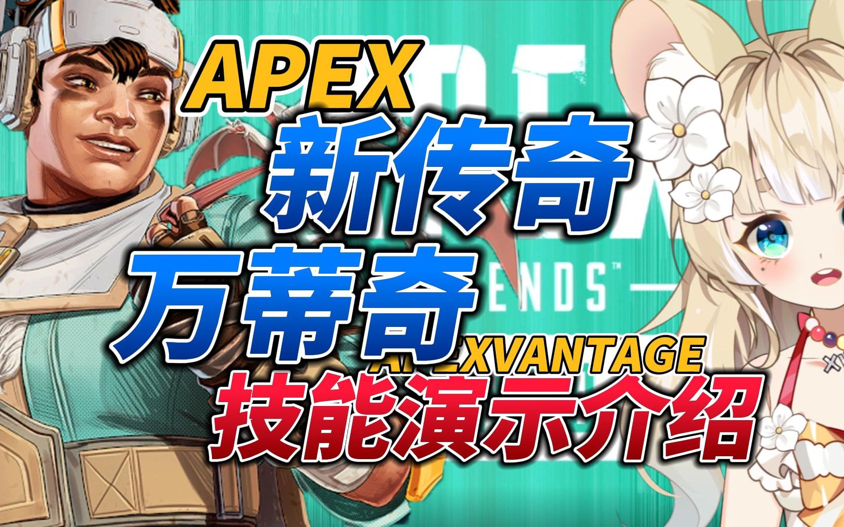 【APEX】新传奇万蒂奇靶场技能介绍演示<14赛季Vantage>哔哩哔哩bilibili