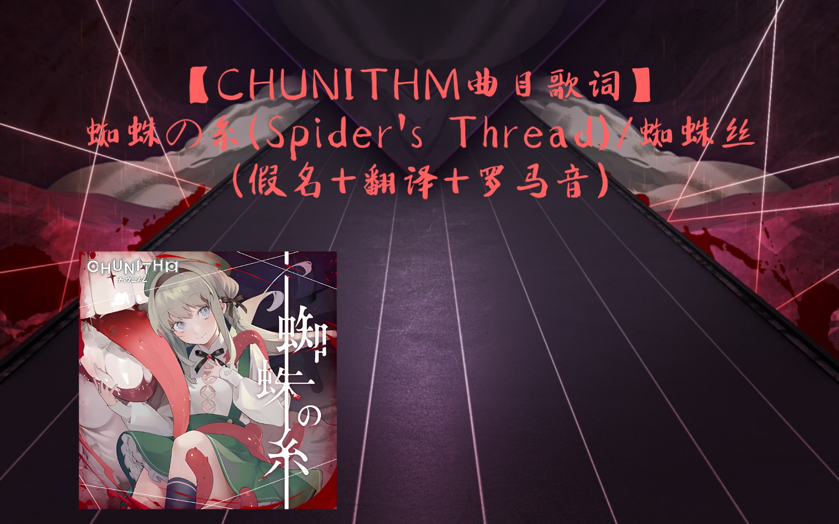 【CHUNITHM曲目歌词】蜘蛛の糸(Spider's Thread)/蜘蛛丝(假名+翻译+罗马音)音游热门视频