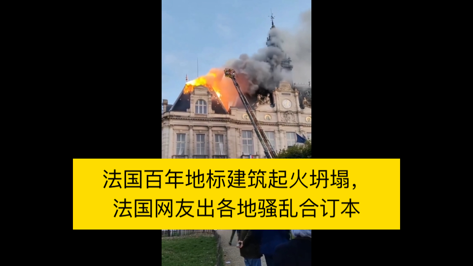 今日热点事件：法国百年钟楼起火坍塌，法国网友出各地合订版。