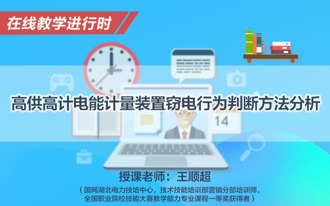 【在线教学进行时】高供高计电能计量装置窃电行为判断方法分析哔哩哔哩bilibili