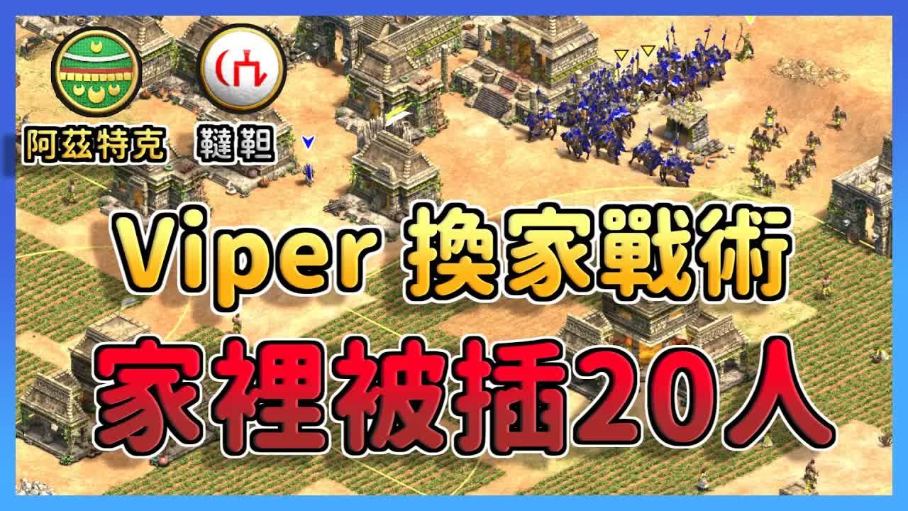 【帝国时代2决定版】Viper与Yo上演大换家!Viper首当其冲被狂插20村还能够再战前线吗? 鞑靼 vs 阿兹特克哔哩哔哩bilibili