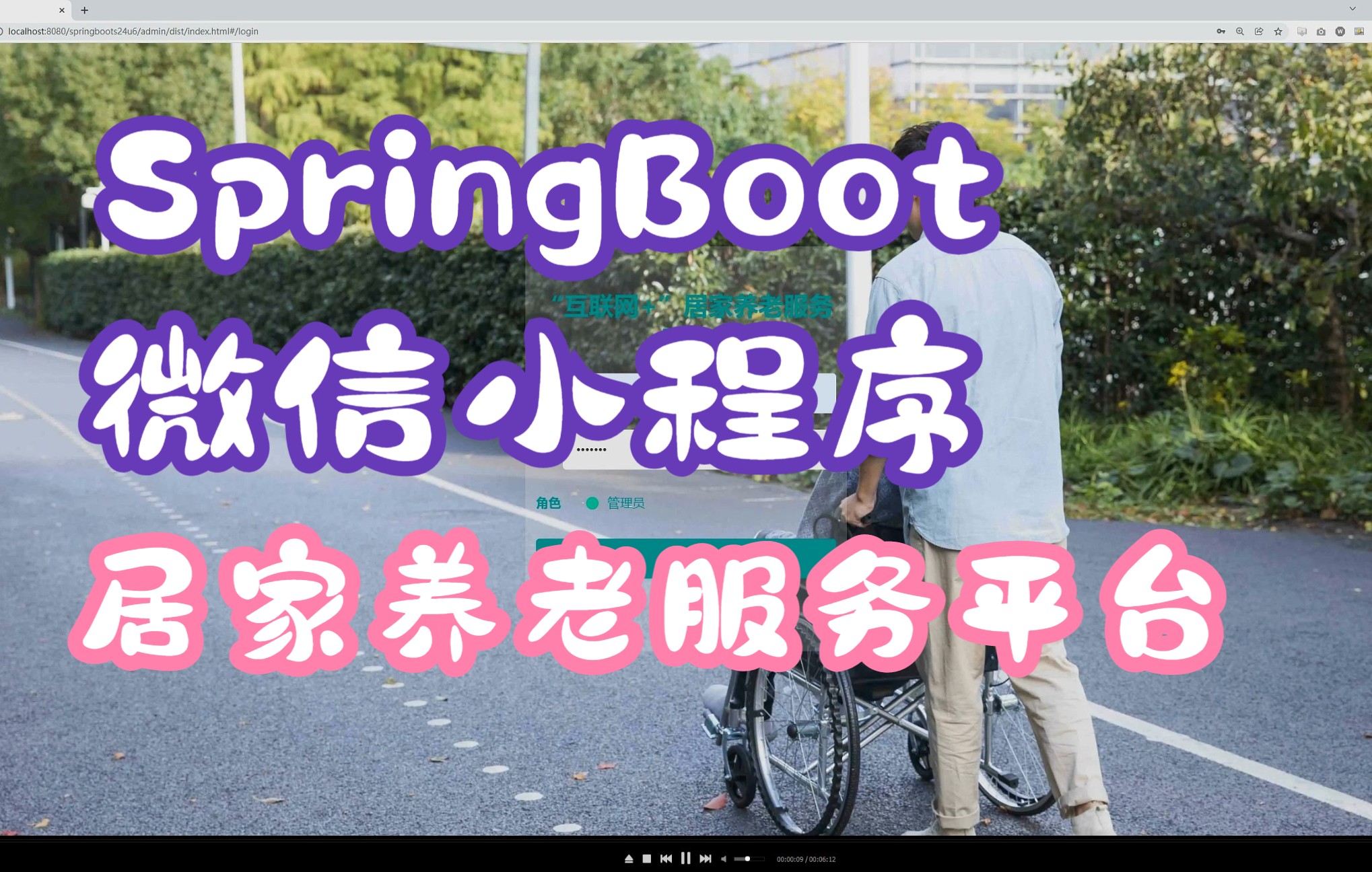 SpringBoot“互联网+”居家养老服务平台微信小程序的设计与实现源码+论文第三稿+ppt+查重报告+安装视频(包安装,已降重)哔哩哔哩bilibili