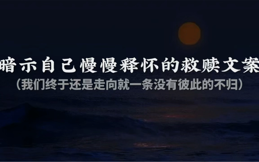 “可惜我的文笔不好,没有办法为你写月亮”||暗示自己释怀的救赎文案哔哩哔哩bilibili