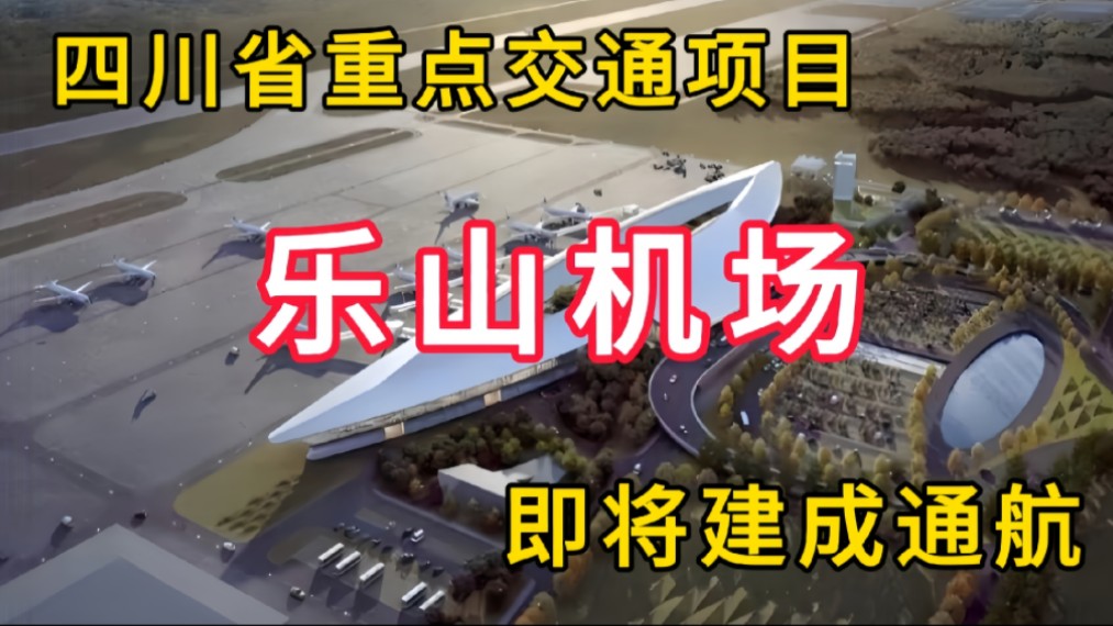 乐山机场:四川省重点交通项目,即将建成通航哔哩哔哩bilibili