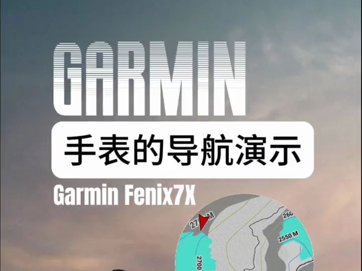 Garmin佳明 手表的导航功能演示,演示机型为佳明哔哩哔哩bilibili