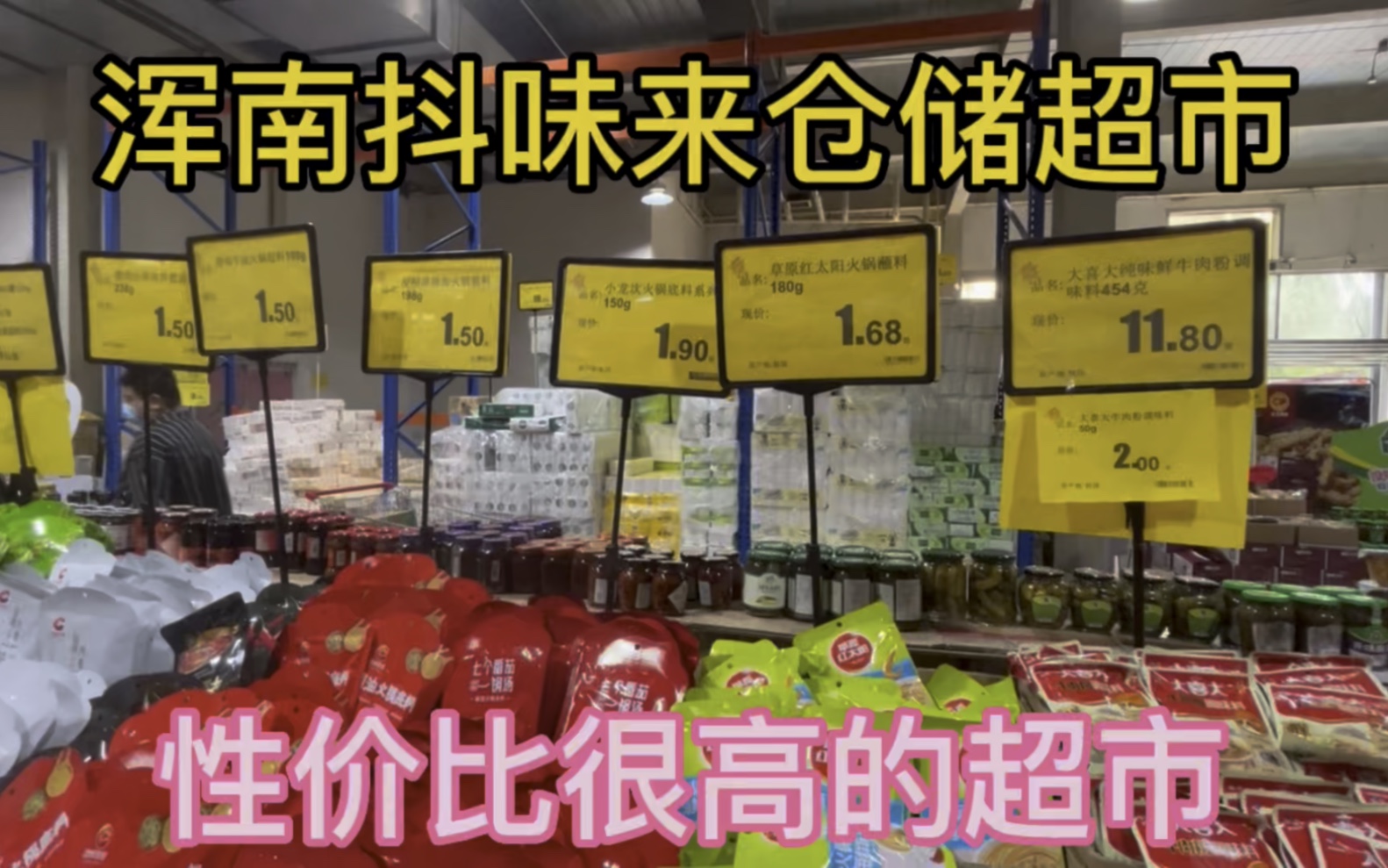 沈阳浑南抖味来仓储超市商品全,性价比很高的超市.