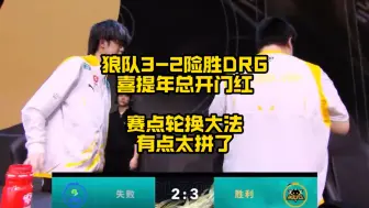 Tải video: 狼队3比2DRG喜提年总开门红，独创的赛点轮换大法，感觉不如AG的首局轮换大法那样简单粗暴，赛场首秀就差点就翻车了！