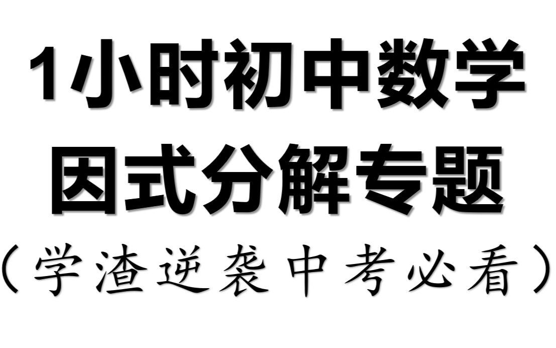 [图]【不看后悔学渣逆袭向&初中数学】1.5h因式分解从入门到熟悉 速成课