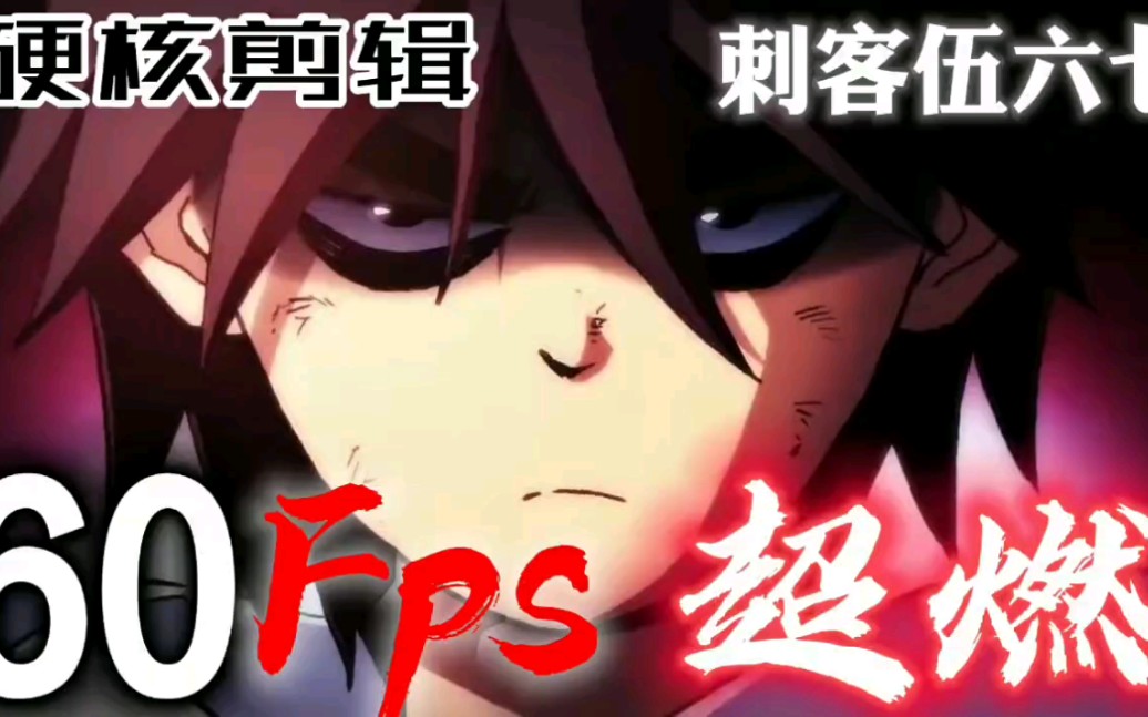刺客伍六柒60fps超燃剪辑