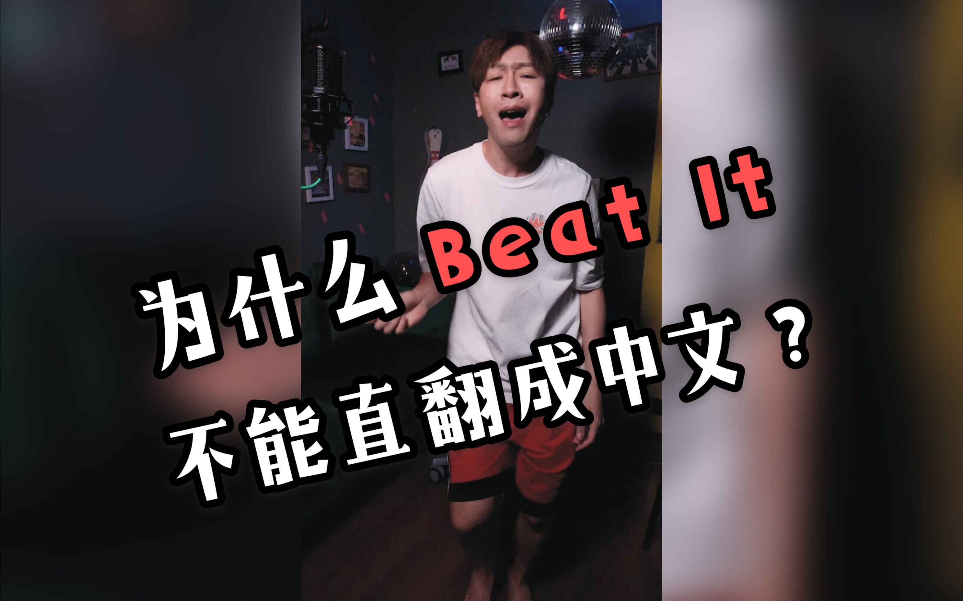 [图]当直接把Beat It直接翻译成中文时.....