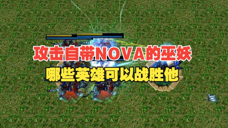 攻击自带NOVA的巫妖,哪些英雄可以战胜他哔哩哔哩bilibili魔兽争霸游戏解说