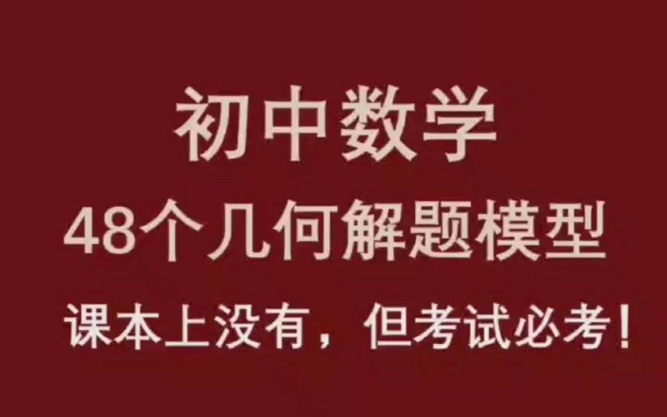 初中数学48个解题模型哔哩哔哩bilibili