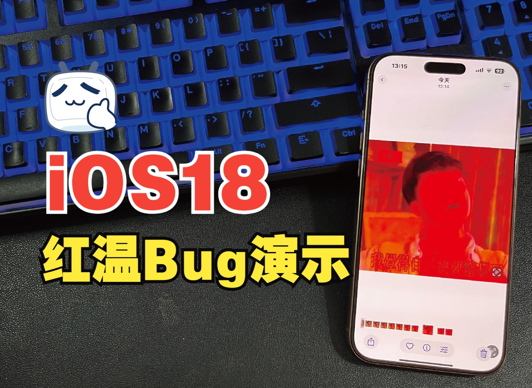 iOS18系统截屏红温Bug,赶紧试试吧.哔哩哔哩bilibili