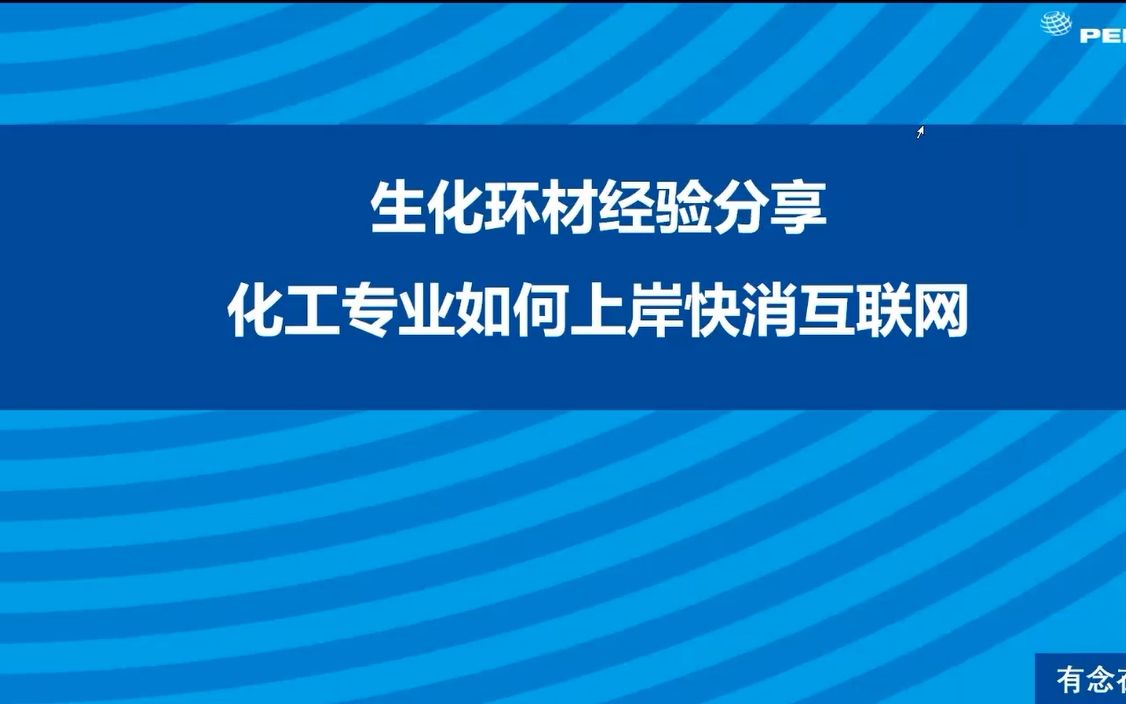 生化环材经验分享——化工专业如何上岸快消互联网哔哩哔哩bilibili