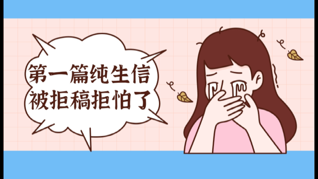 你第一篇纯生信SCI投了几次稿才被接收呢?哔哩哔哩bilibili