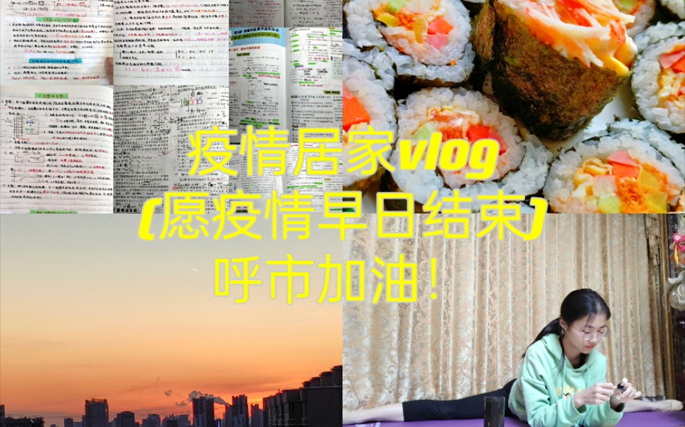 记录疫情居家生活愿疫情早日结束呼市加油