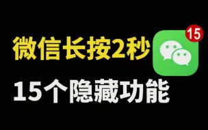 Download Video: 微信长按2秒，原来隐藏着15个功能，太实用了