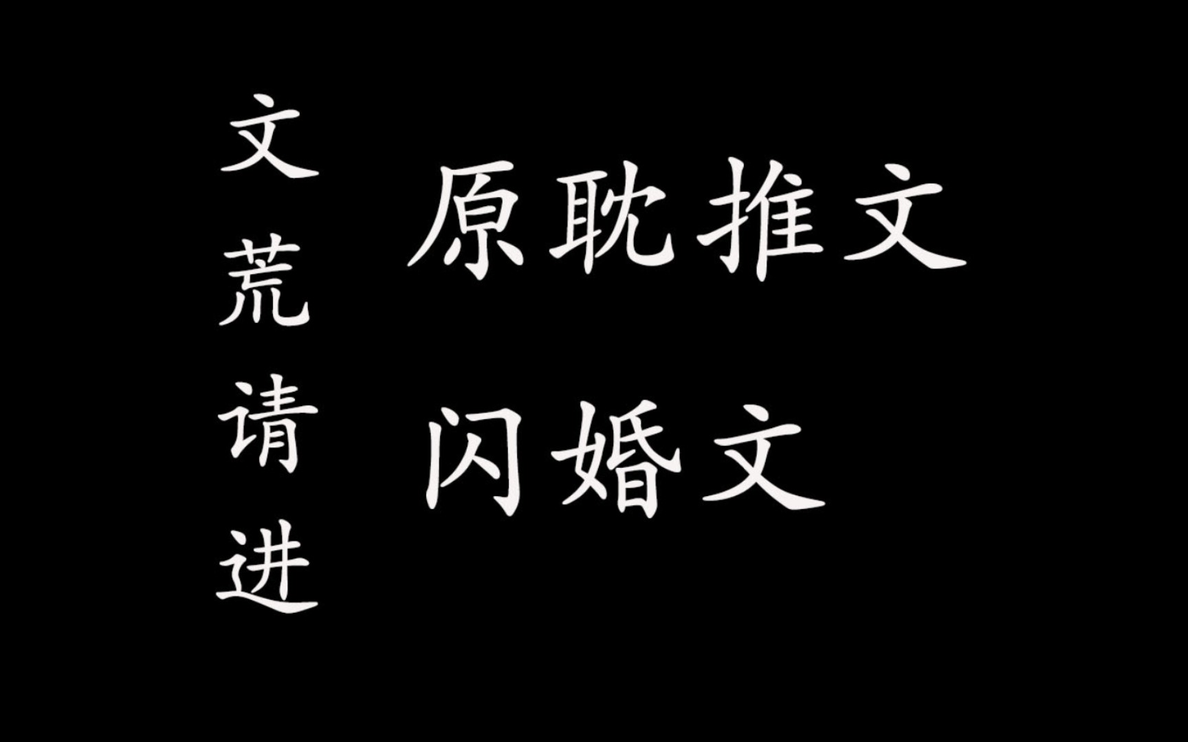 [原耽推文Ⅰ闪婚]闪婚之后是真香呢,是真香呢,还是真香呢哔哩哔哩bilibili