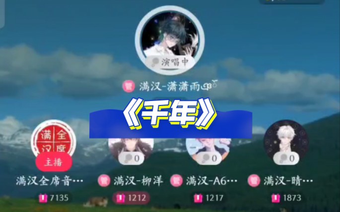 【潇潇雨】20240128 1718《千年》哔哩哔哩bilibili