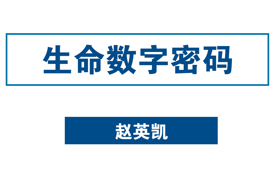 [图]生命数字密码——赵英凯