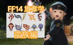 Download Video: 【FF14考据】艾欧泽亚蛮族部落标志考据与鉴赏