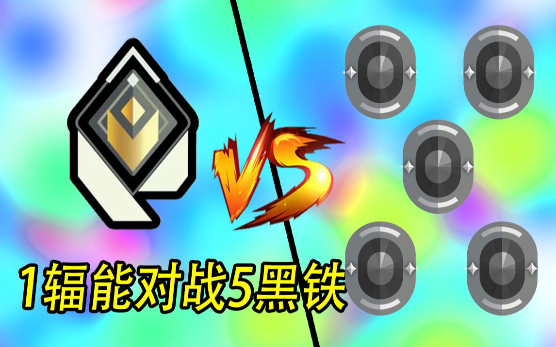 [图]【瓦瓦实验室01】1辐能 vs 5黑铁：治不了黑铁还治不了你个辐能？ VALORANT 无畏契约 瓦罗兰特