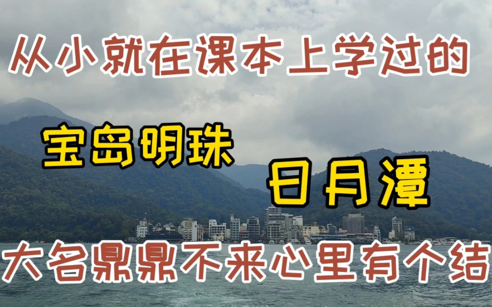 终于一睹课本上的台湾日月潭,好山好水好无聊,台湾表弟很不自信哔哩哔哩bilibili