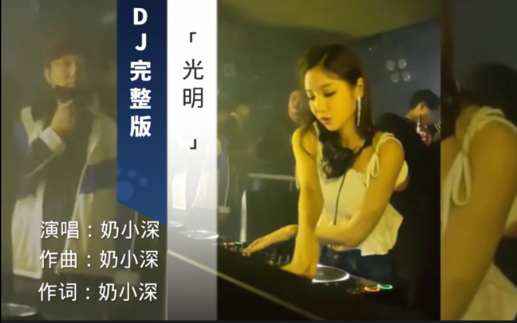 最近火爆全网DJ舞曲《光明》单曲循环,百听不厌哔哩哔哩bilibili