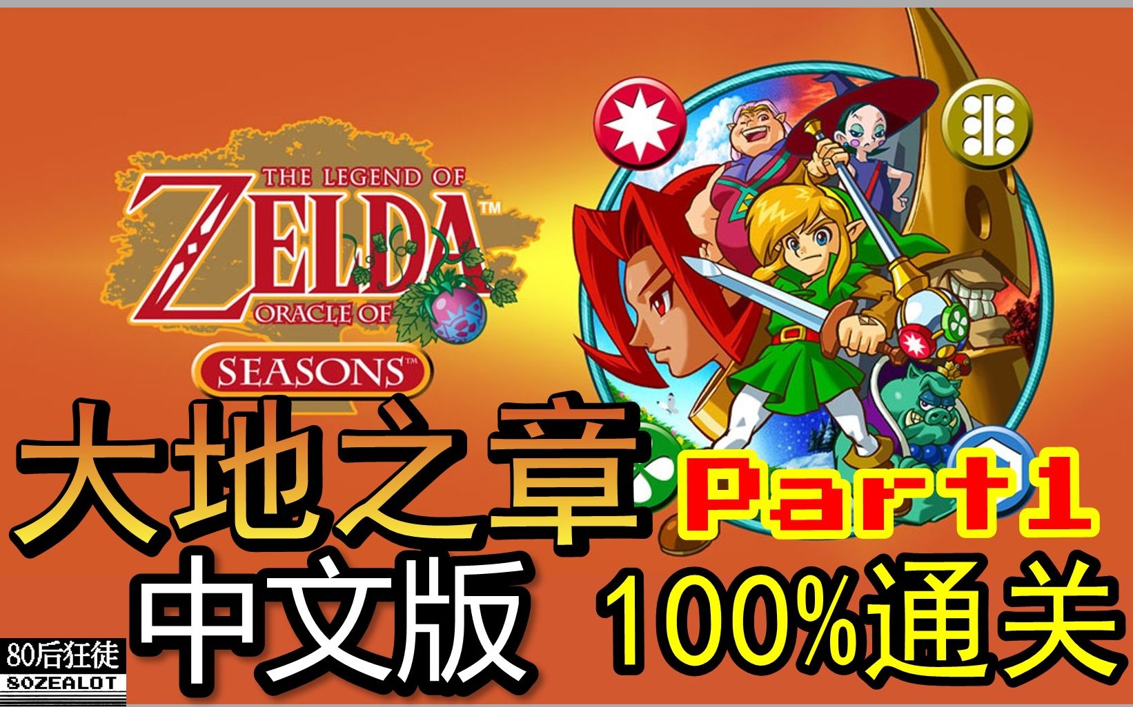 gbc 塞尔达传说 不可思议的果实 大地之章(非联动) 100%通关 part01