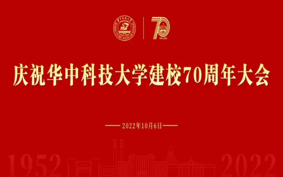 [图]庆祝华中科技大学建校70周年大会