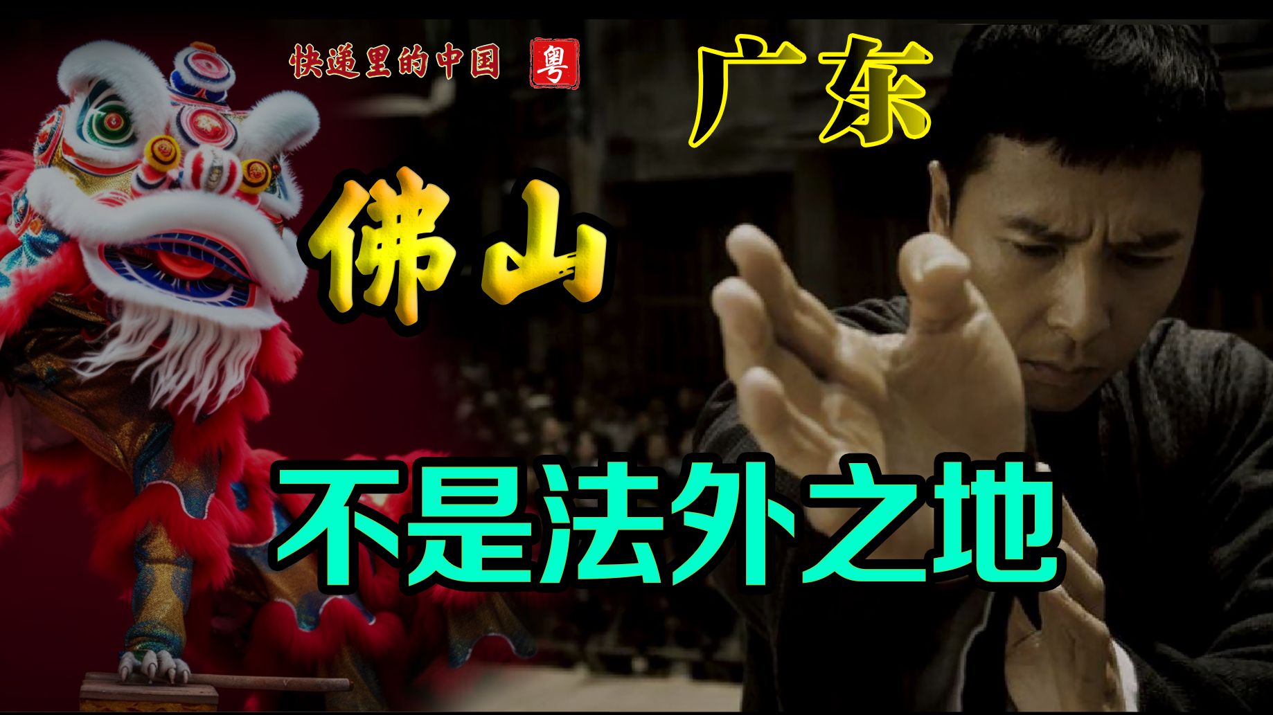武术之城？工业之城？快递里的中国 广东 佛山 被低估的广东老三