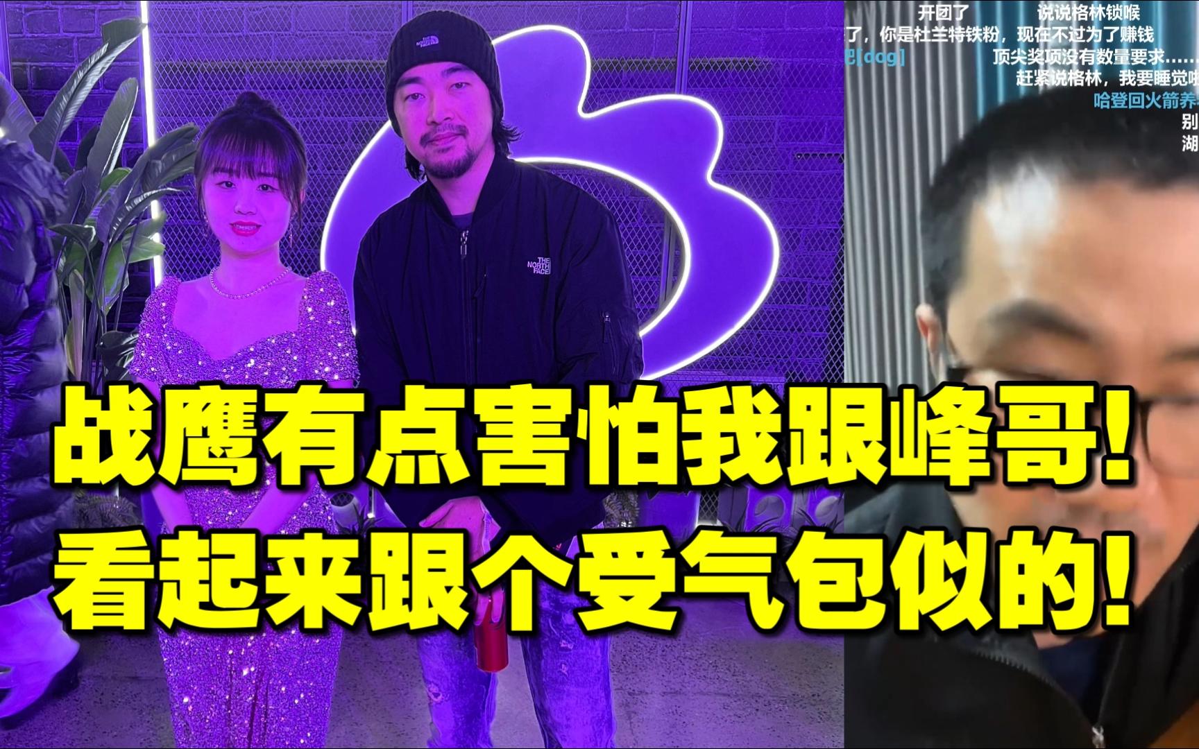 徐静雨◆战鹰有点害怕我跟峰哥!看起来跟个受气包似的!雨说体育