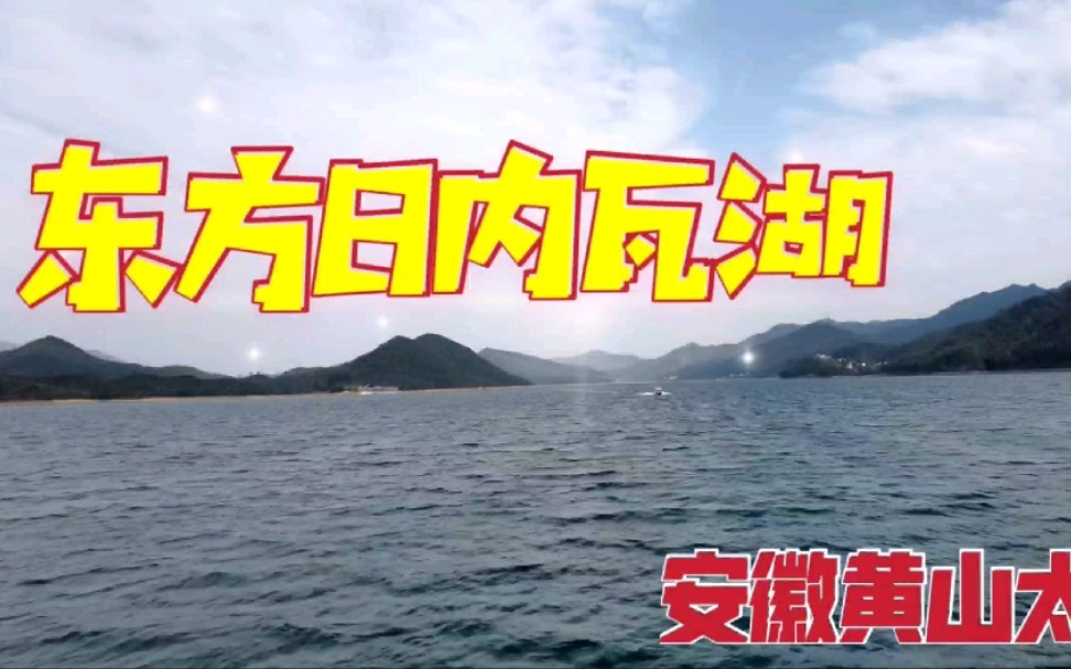 船行安徽黄山太平湖,在“东方日内瓦湖”感受皖南自然山水之美哔哩哔哩bilibili