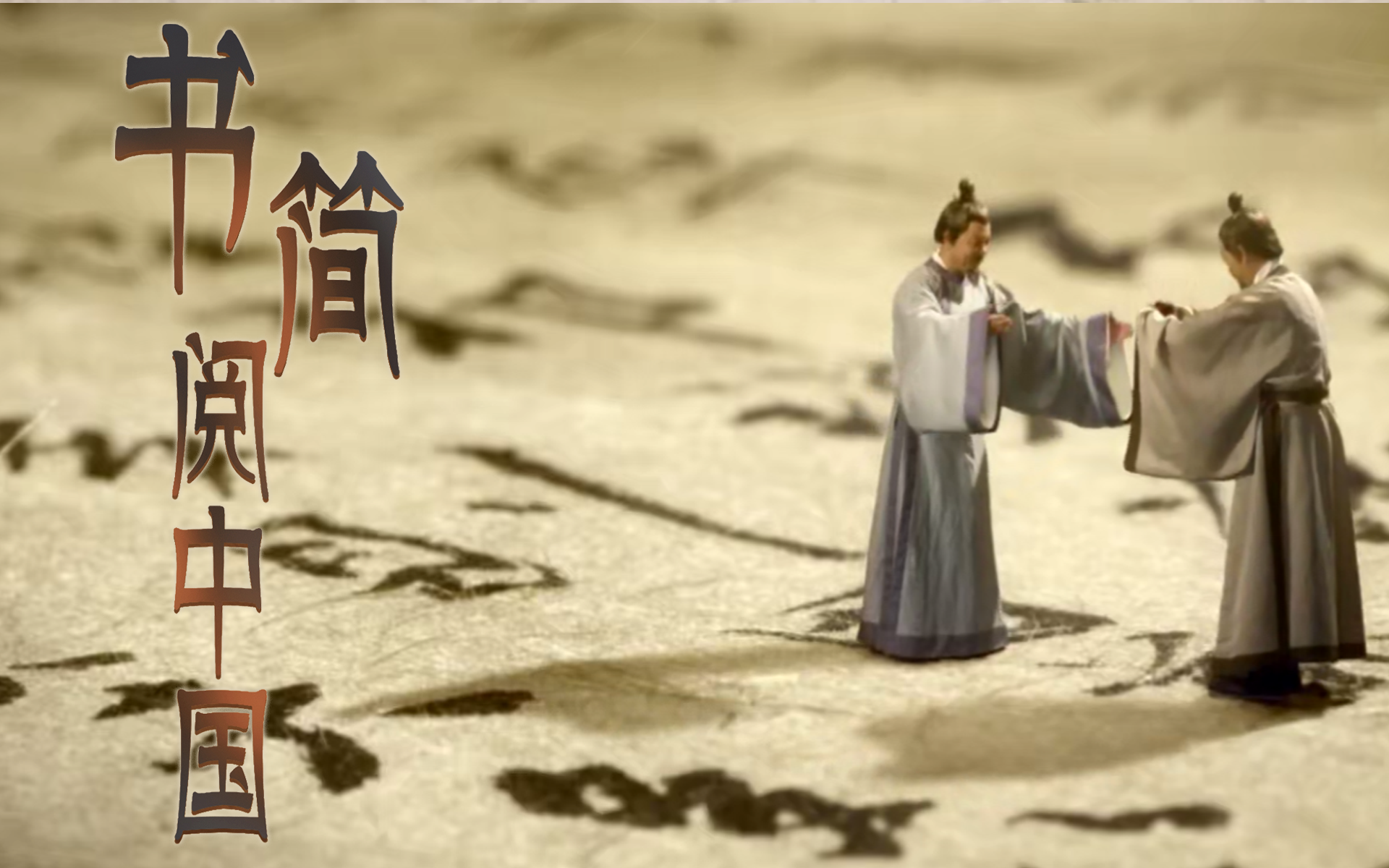 书简阅中国第3集-纪录片-全集-高清正版在线观看-bilibili-哔哩哔哩