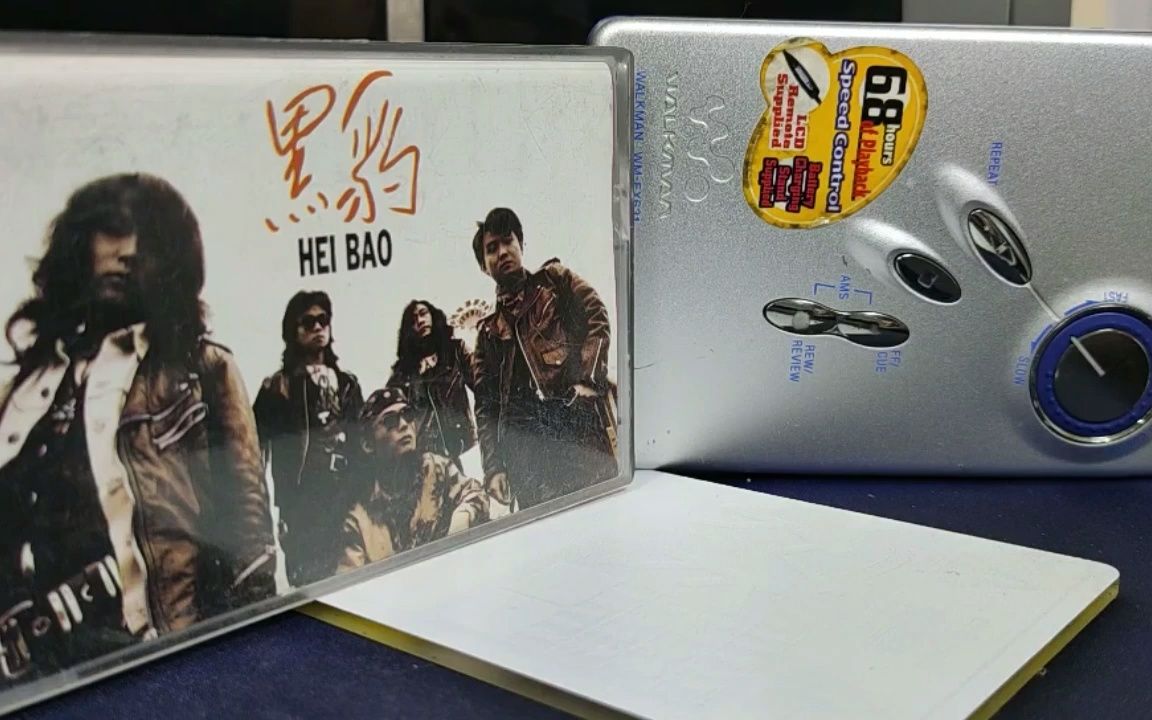 黑豹乐队 无地自容 磁带试听