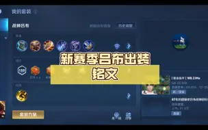 Video herunterladen: 新赛季吕布出装铭文