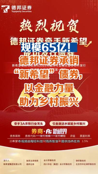 规模65亿!德邦证券承销“新希望”债券,以金融力量助力乡村振兴哔哩哔哩bilibili