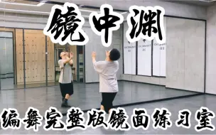 Download Video: 【白小白】完整版！《镜中渊》中国风爵士编舞完整版镜面练习室